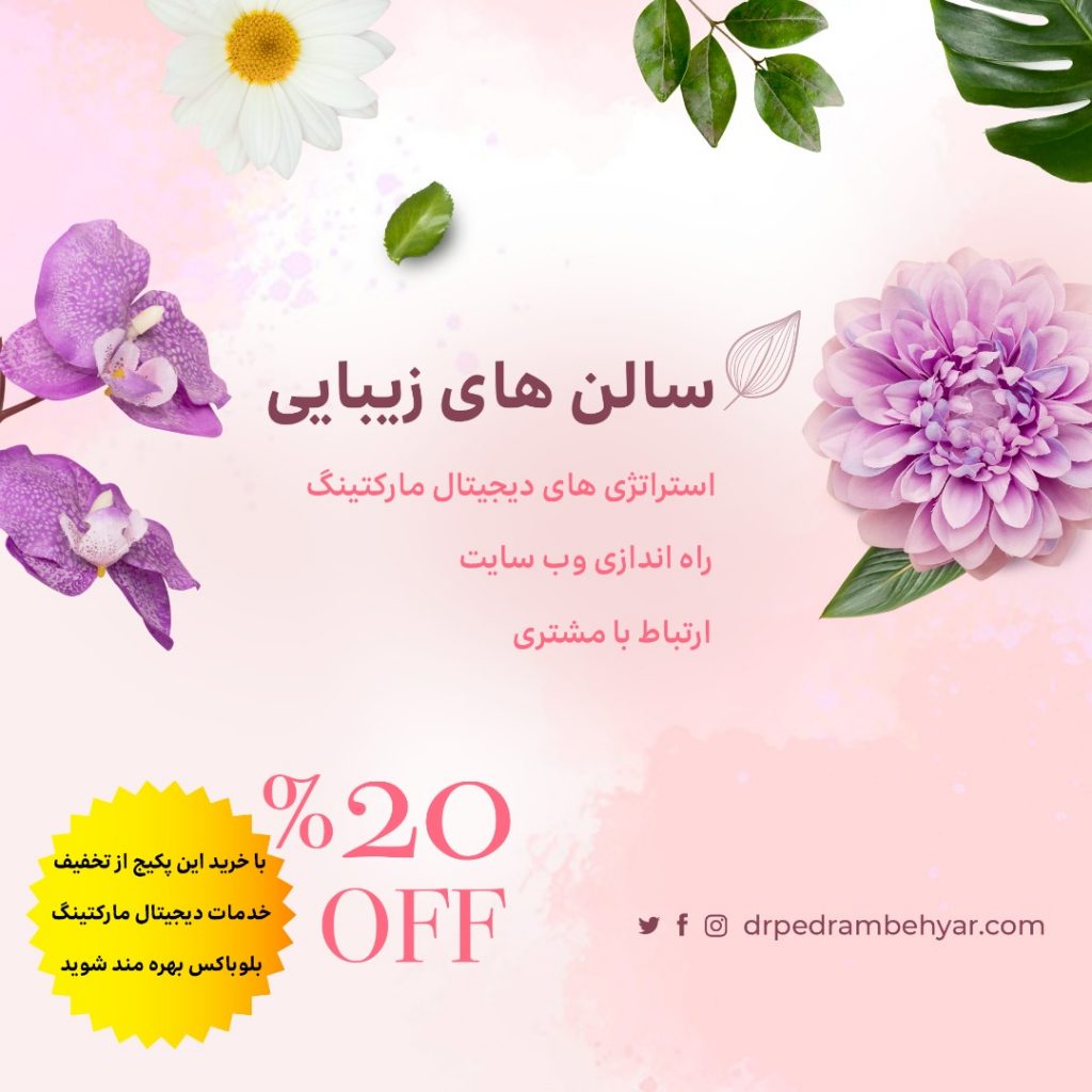 سالن زیبایی توسعه کسب و کار سالن زیبایی