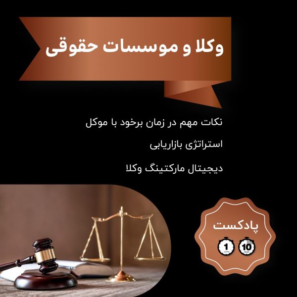 بازاریابی وکلا و موسسات حقوقی
