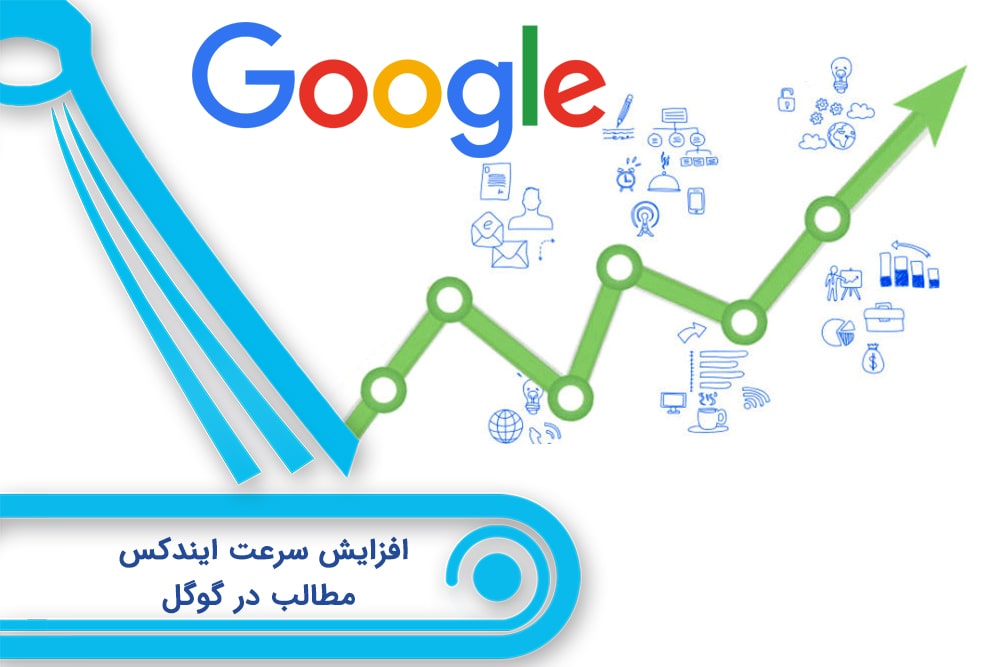 سرعت بخشیدن به ایندکس گوگل